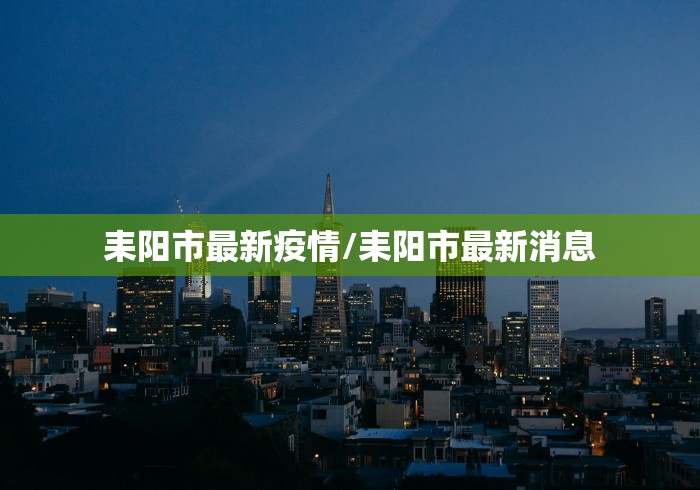 耒阳市最新疫情/耒阳市最新消息