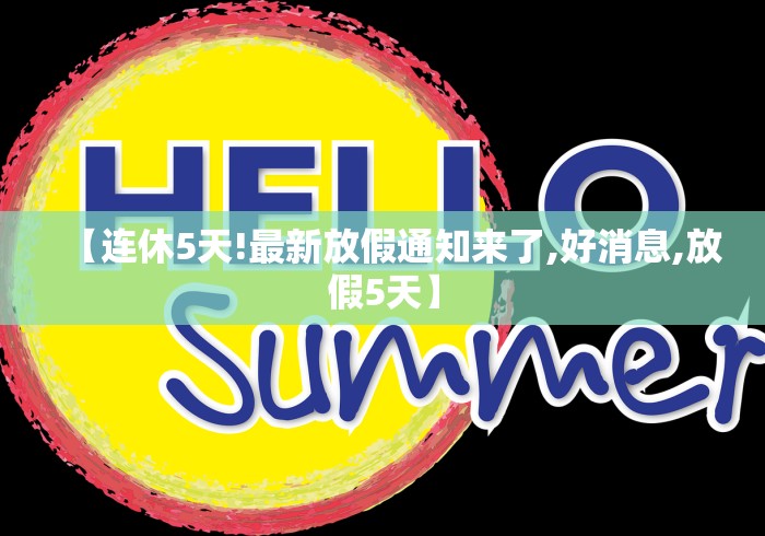 【连休5天!最新放假通知来了,好消息,放假5天】