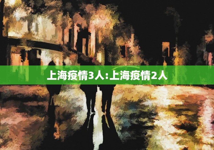 上海疫情3人:上海疫情2人