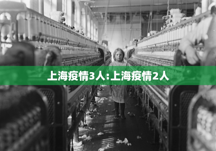 上海疫情3人:上海疫情2人