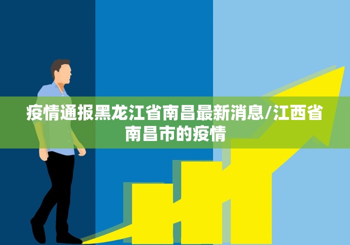 疫情通报黑龙江省南昌最新消息/江西省南昌市的疫情
