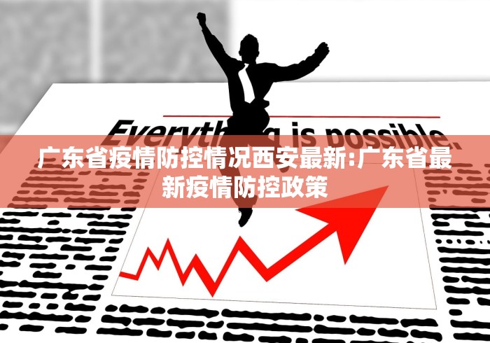 广东省疫情防控情况西安最新:广东省最新疫情防控政策