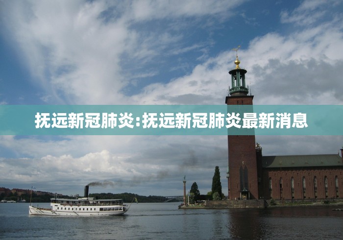抚远新冠肺炎:抚远新冠肺炎最新消息