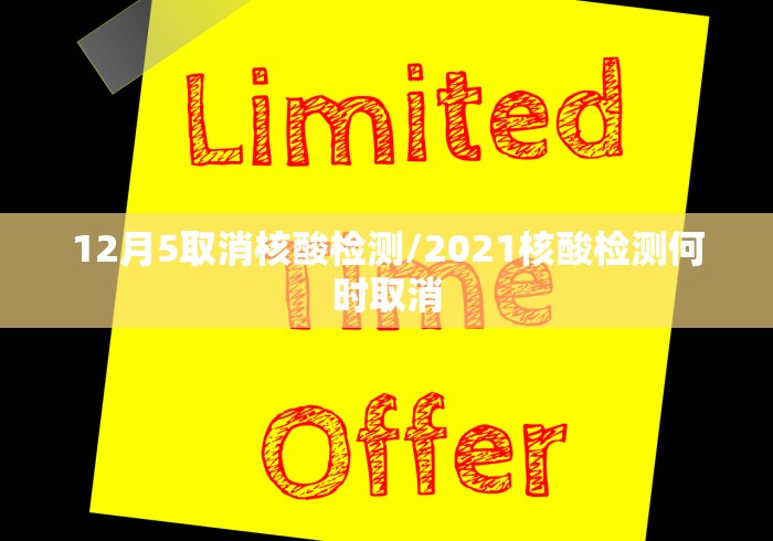 12月5取消核酸检测/2021核酸检测何时取消
