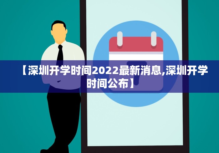 【深圳开学时间2022最新消息,深圳开学时间公布】 【深圳开学时间2022最新消息,深圳开学时间公布】