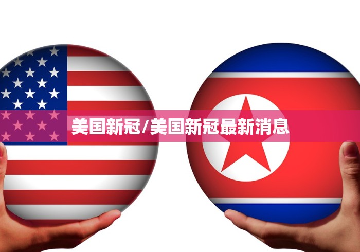 美国新冠/美国新冠最新消息 美国新冠/美国新冠最新消息