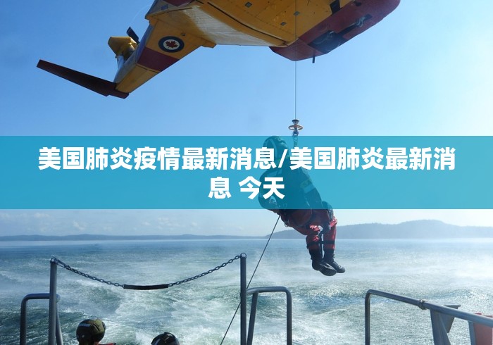 美国肺炎疫情最新消息/美国肺炎最新消息 今天