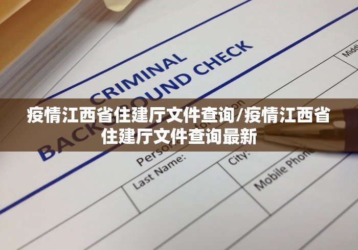 疫情江西省住建厅文件查询/疫情江西省住建厅文件查询最新