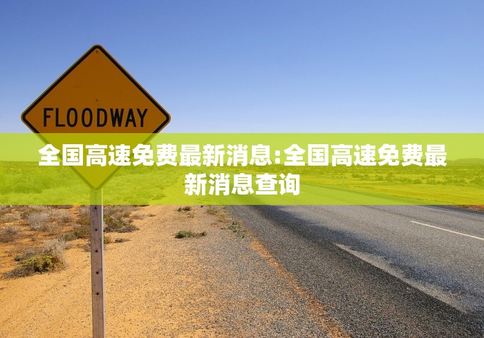 全国高速免费最新消息:全国高速免费最新消息查询