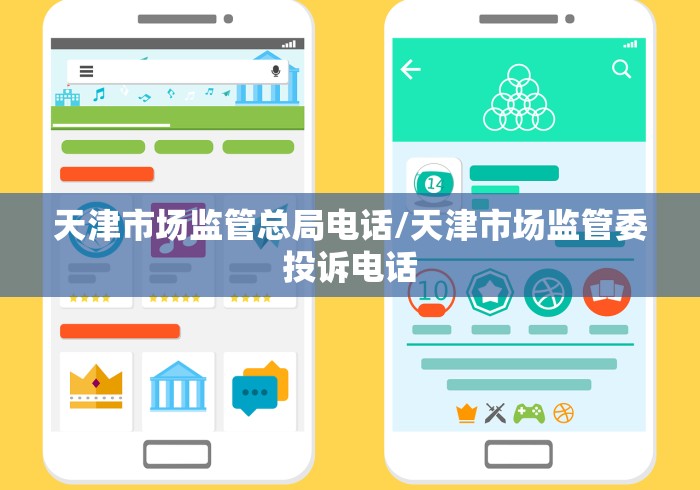 天津市场监管总局电话/天津市场监管委投诉电话