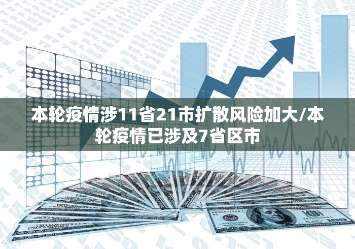 本轮疫情涉11省21市扩散风险加大/本轮疫情已涉及7省区市