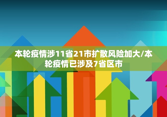 本轮疫情涉11省21市扩散风险加大/本轮疫情已涉及7省区市