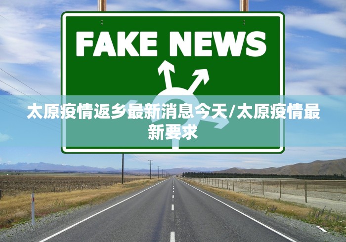 太原疫情返乡最新消息今天/太原疫情最新要求