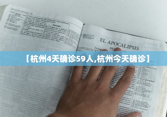【杭州4天确诊59人,杭州今天确诊】