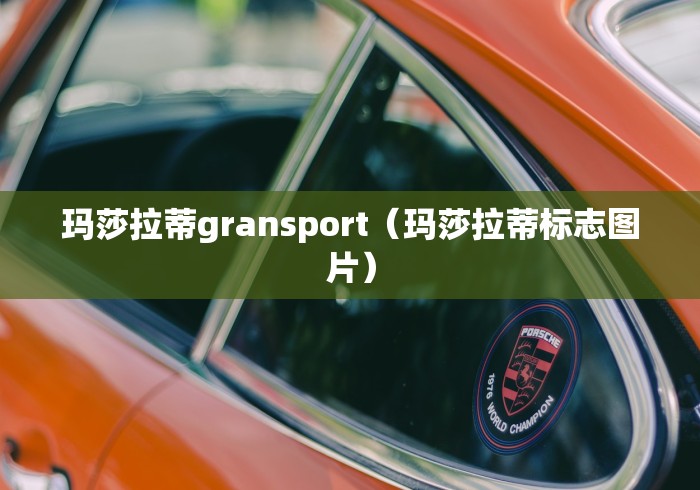 玛莎拉蒂gransport（玛莎拉蒂标志图片）