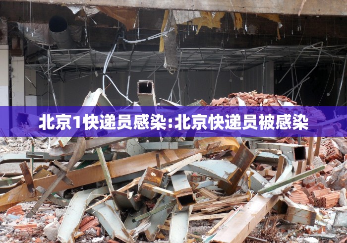 北京1快递员感染:北京快递员被感染