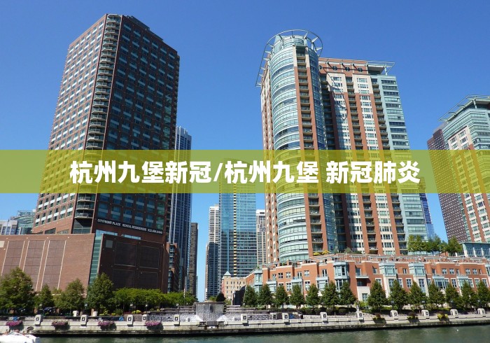 杭州九堡新冠/杭州九堡 新冠肺炎