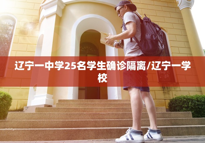 辽宁一中学25名学生确诊隔离/辽宁一学校