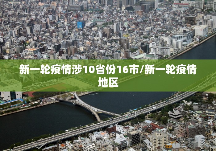 新一轮疫情涉10省份16市/新一轮疫情地区