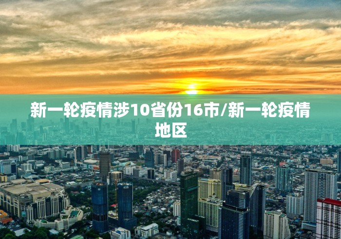 新一轮疫情涉10省份16市/新一轮疫情地区