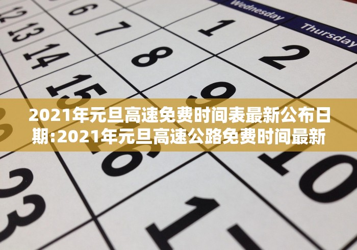 2021年元旦高速免费时间表最新公布日期:2021年元旦高速公路免费时间最新