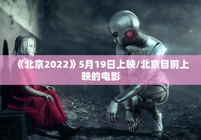 《北京2022》5月19日上映/北京目前上映的电影
