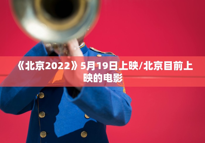 《北京2022》5月19日上映/北京目前上映的电影