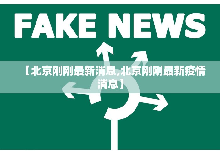 【北京刚刚最新消息,北京刚刚最新疫情消息】