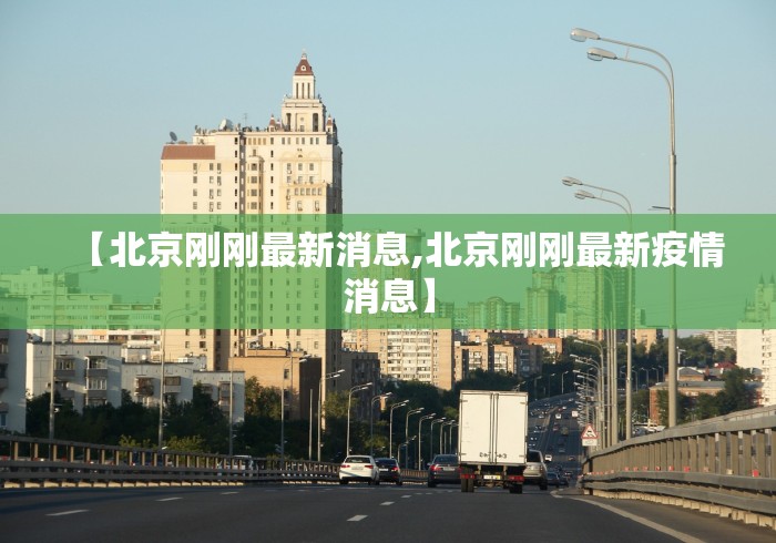 【北京刚刚最新消息,北京刚刚最新疫情消息】 【北京刚刚最新消息,北京刚刚最新疫情消息】