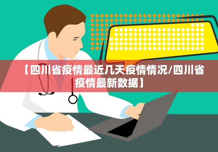 【四川省疫情最近几天疫情情况/四川省疫情最新数据】