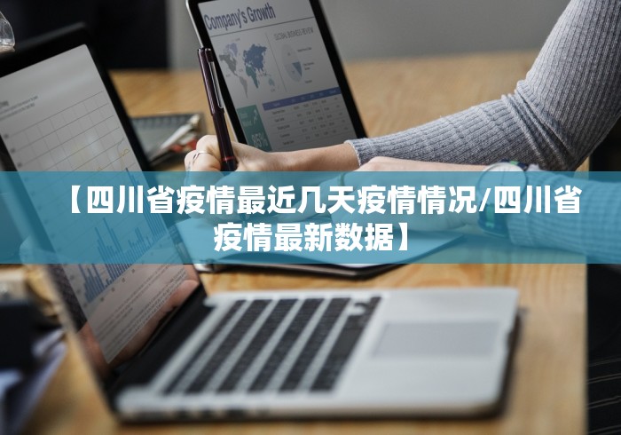 【四川省疫情最近几天疫情情况/四川省疫情最新数据】