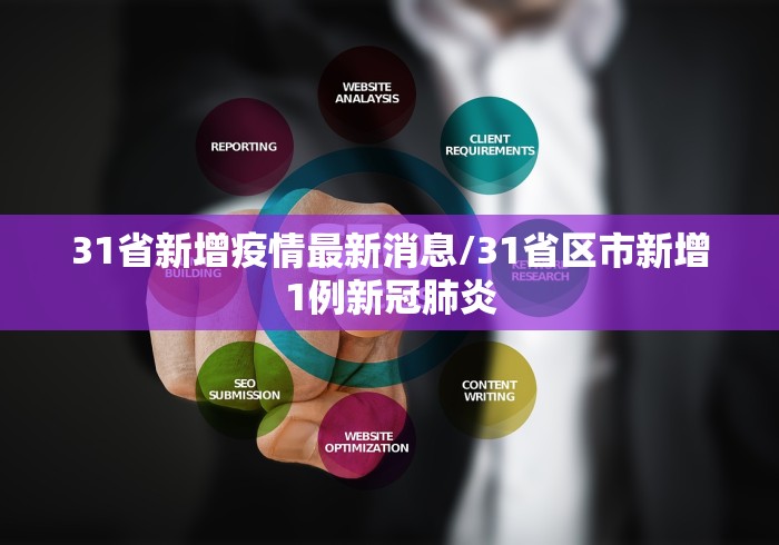 31省新增疫情最新消息/31省区市新增1例新冠肺炎