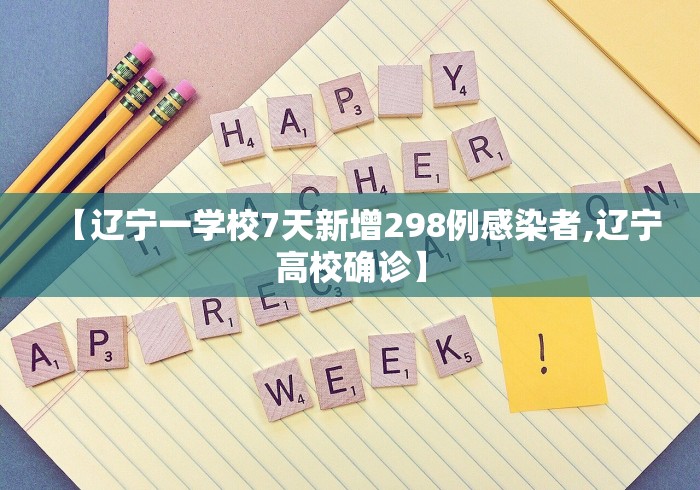 【辽宁一学校7天新增298例感染者,辽宁高校确诊】