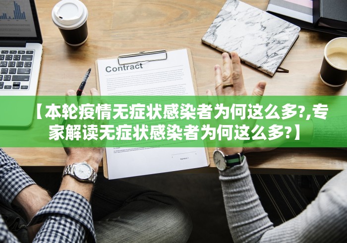 【本轮疫情无症状感染者为何这么多?,专家解读无症状感染者为何这么多?】