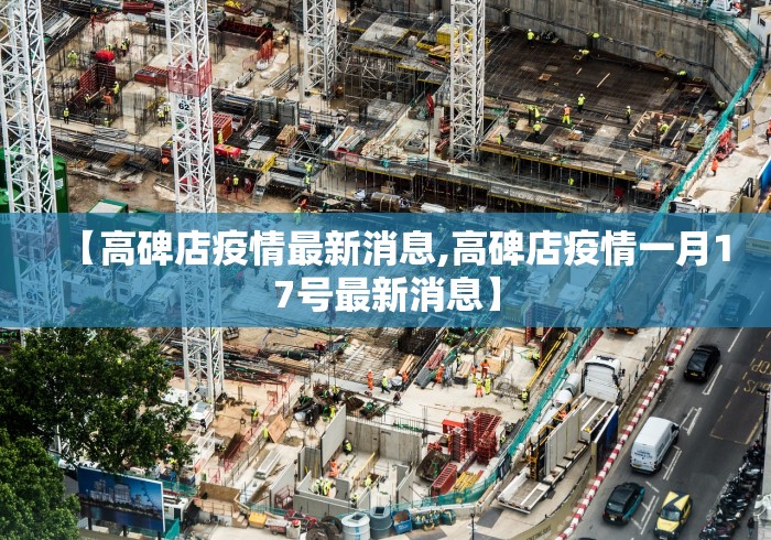 【高碑店疫情最新消息,高碑店疫情一月17号最新消息】