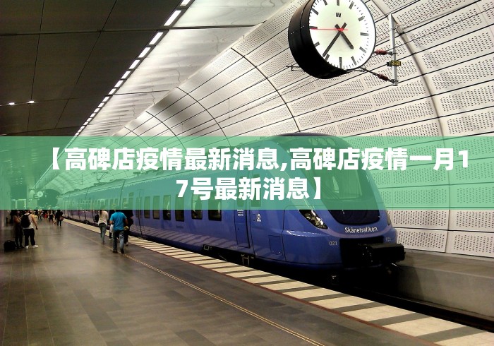 【高碑店疫情最新消息,高碑店疫情一月17号最新消息】