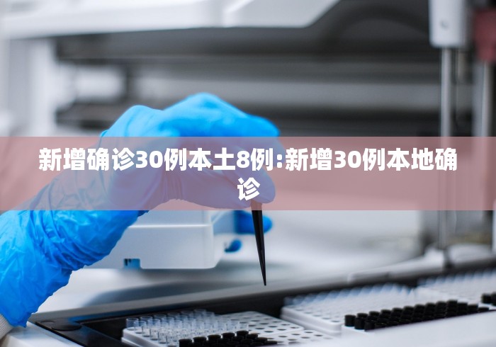 新增确诊30例本土8例:新增30例本地确诊