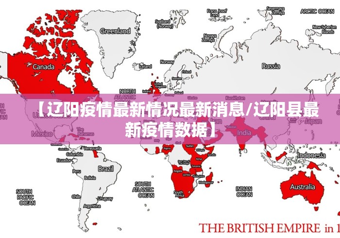 【辽阳疫情最新情况最新消息/辽阳县最新疫情数据】