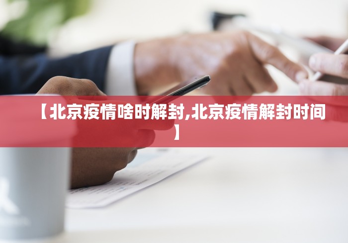 【北京疫情啥时解封,北京疫情解封时间】