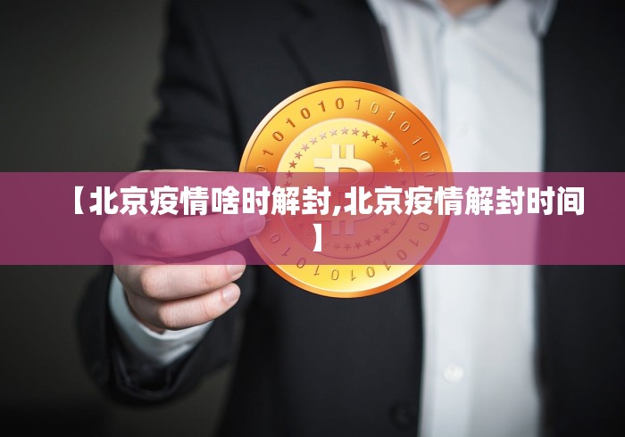 【北京疫情啥时解封,北京疫情解封时间】