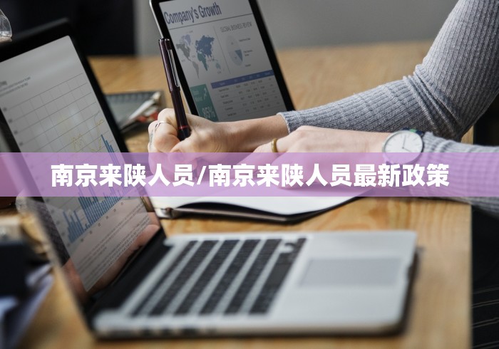 南京来陕人员/南京来陕人员最新政策
