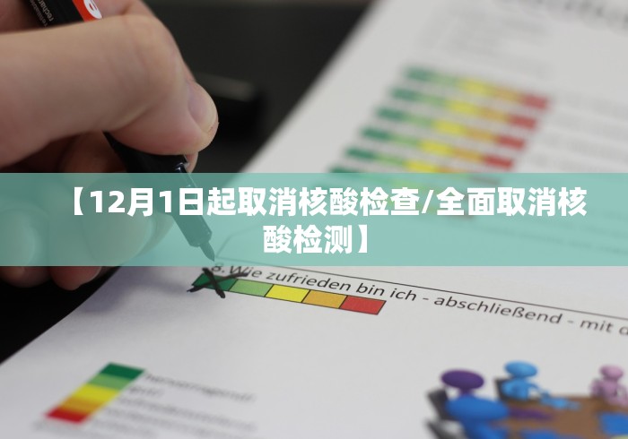 【12月1日起取消核酸检查/全面取消核酸检测】