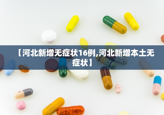 【河北新增无症状16例,河北新增本土无症状】