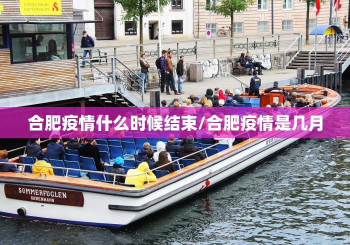 合肥疫情什么时候结束/合肥疫情是几月