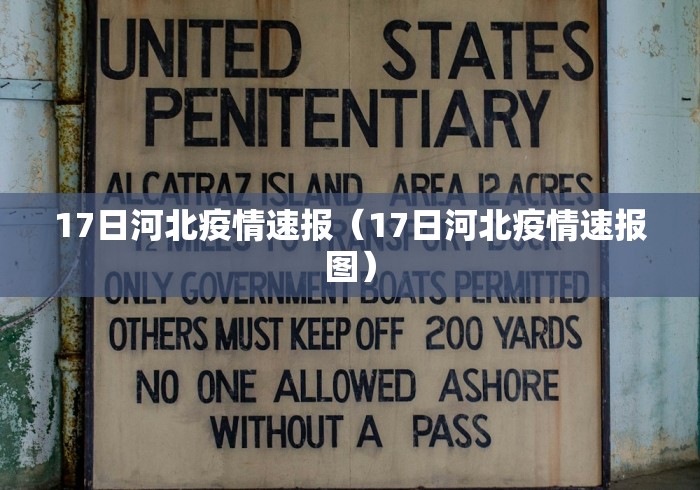 17日河北疫情速报（17日河北疫情速报图）