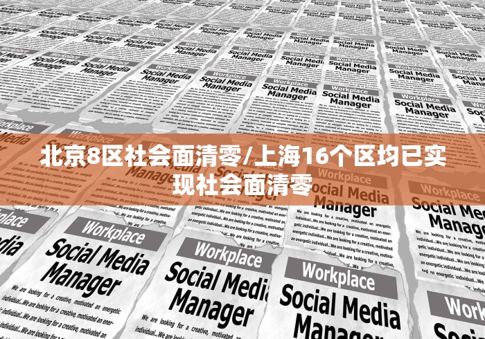北京8区社会面清零/上海16个区均已实现社会面清零