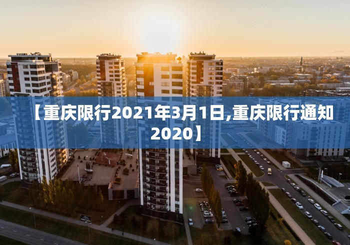 【重庆限行2021年3月1日,重庆限行通知2020】
