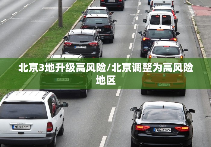北京3地升级高风险/北京调整为高风险地区