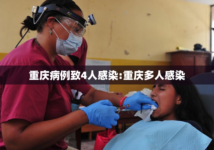 重庆病例致4人感染:重庆多人感染