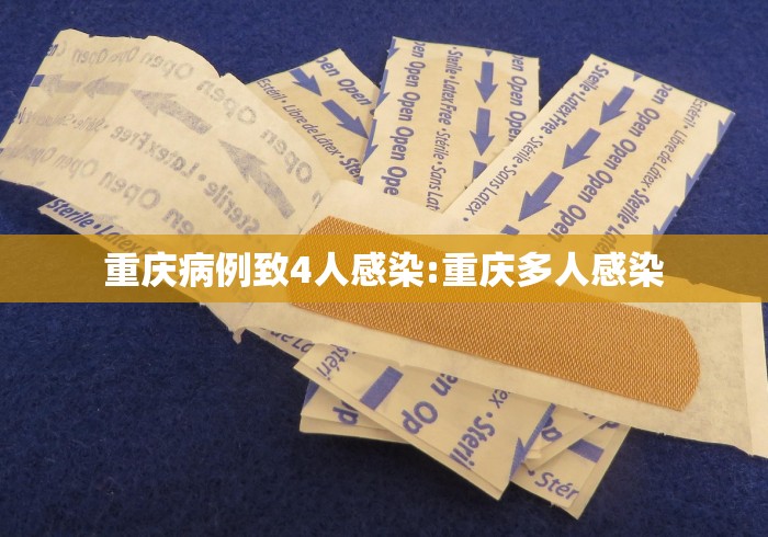 重庆病例致4人感染:重庆多人感染